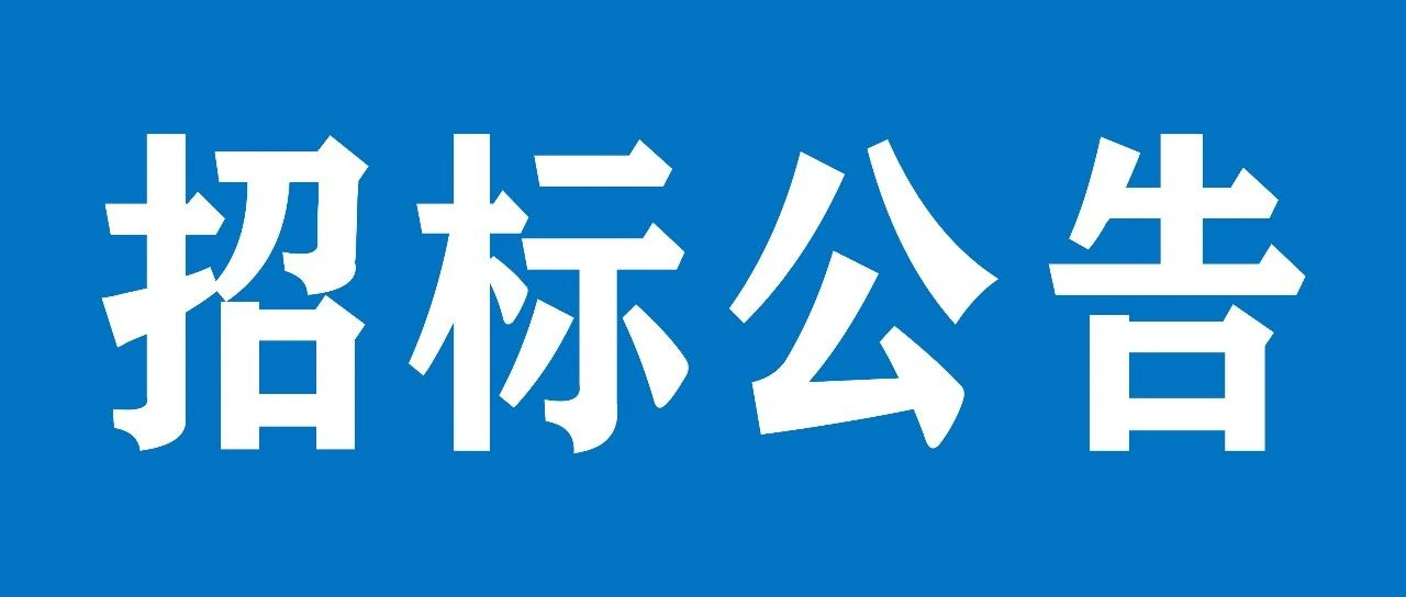 山重建機(jī)有限公司結(jié)構(gòu)件焊接機(jī)器人項(xiàng)目招標(biāo)公告