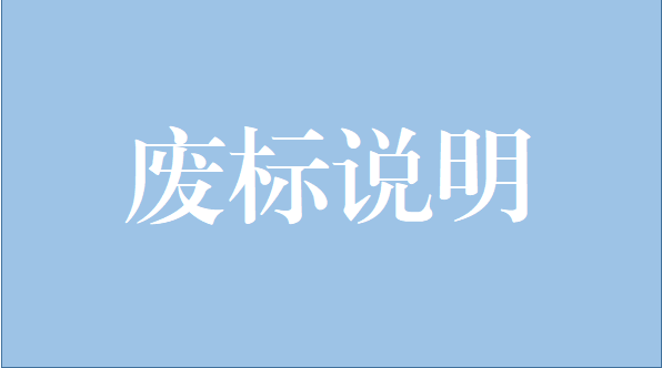 山重建機有限公司中央空調維修保養(yǎng)項目廢標說明