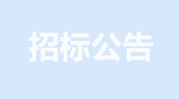 山重建機網(wǎng)絡安全提升項目招標公告