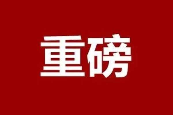 全市通報(bào)表揚(yáng)！