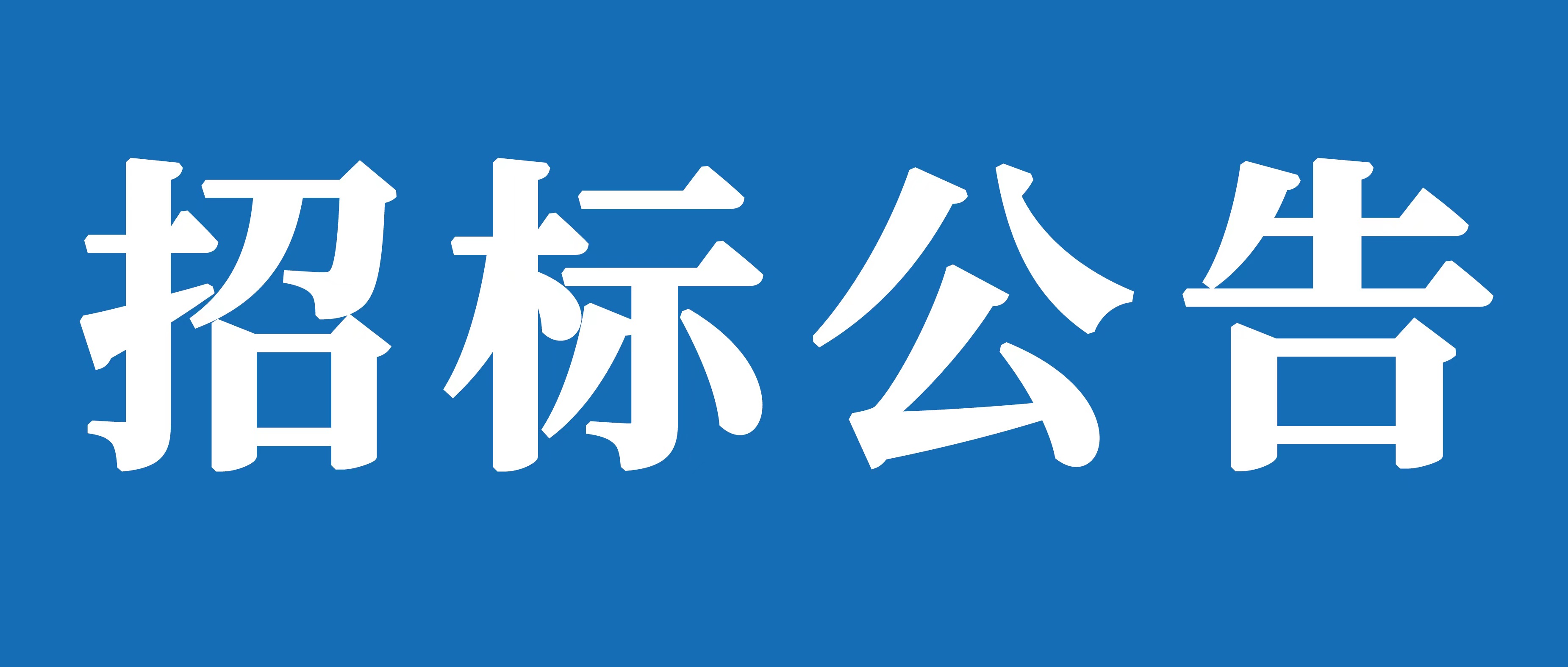 山重建機(jī)（濟(jì)寧）有限公司試驗(yàn)場(chǎng)道路維修和車間消防水管加裝保溫項(xiàng)目招標(biāo)公告