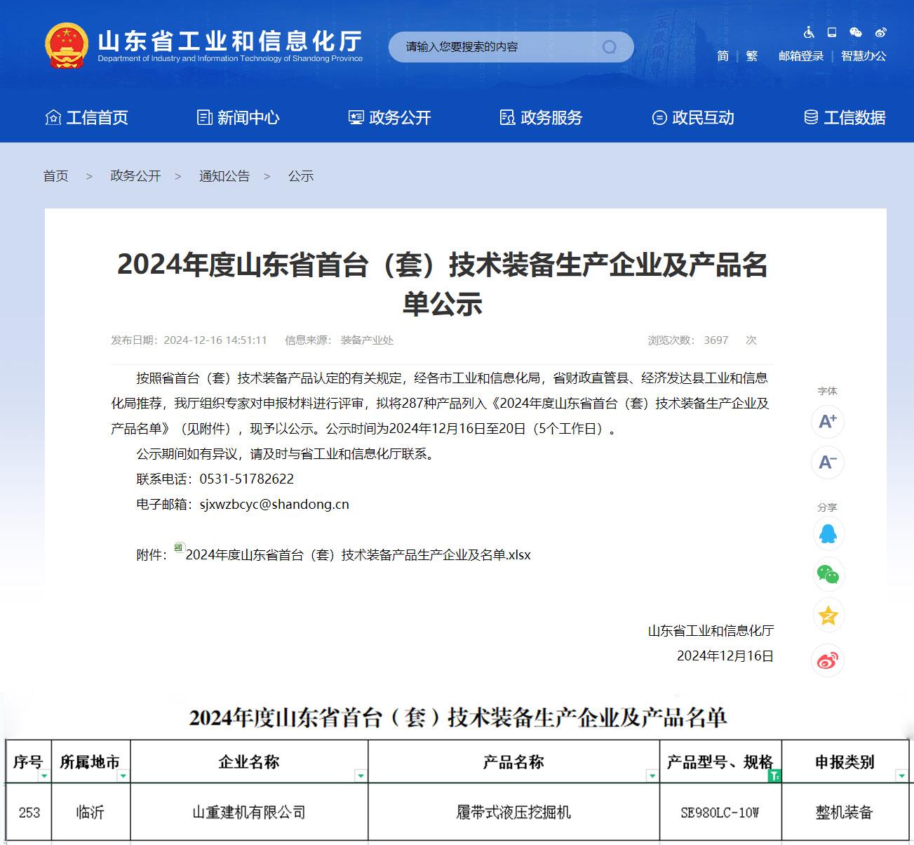 公司SE980LC-10W入選2024年度山東省首臺(tái)（套）技術(shù)裝備生產(chǎn)企業(yè)及產(chǎn)品名單